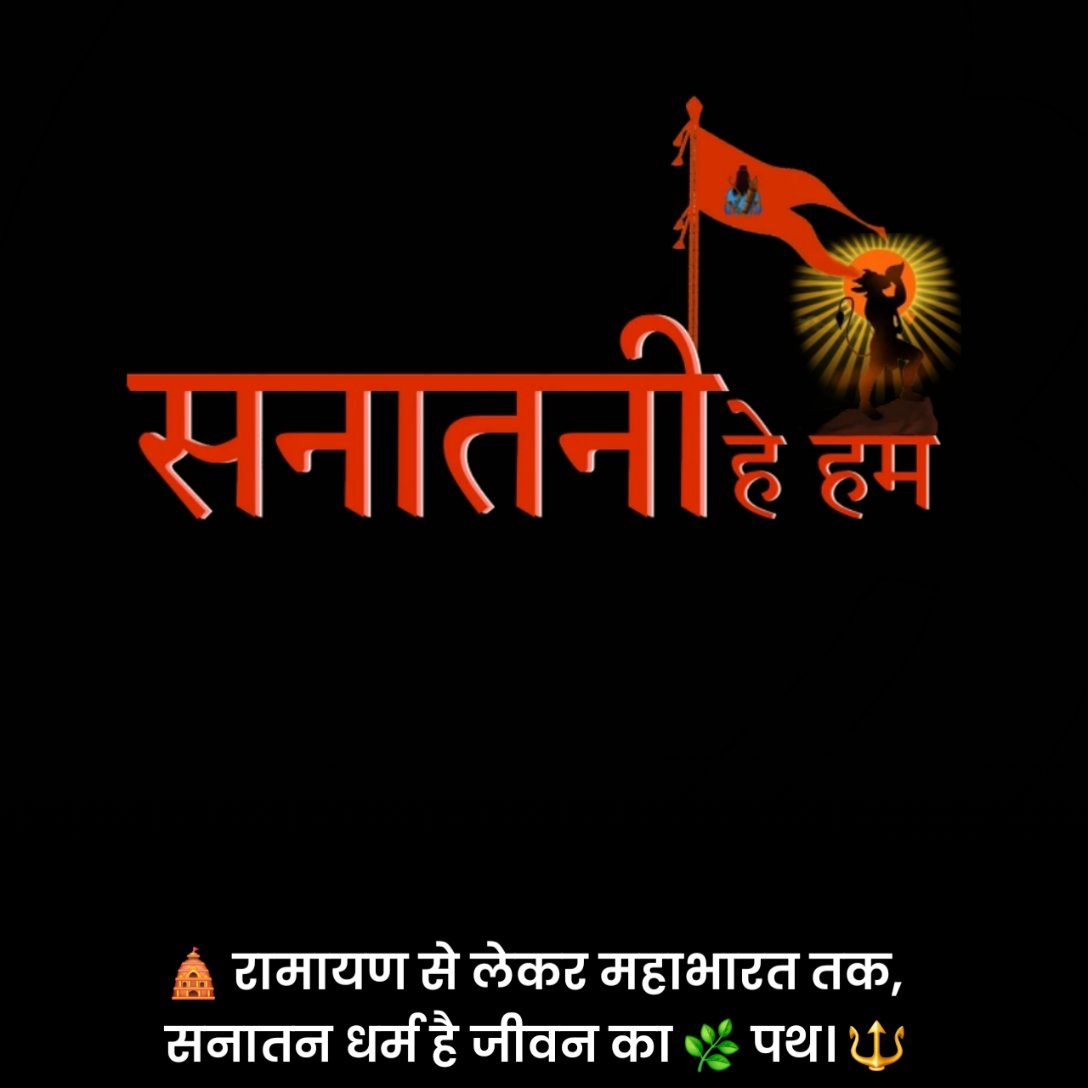 सनातन धर्म पर शायरी
