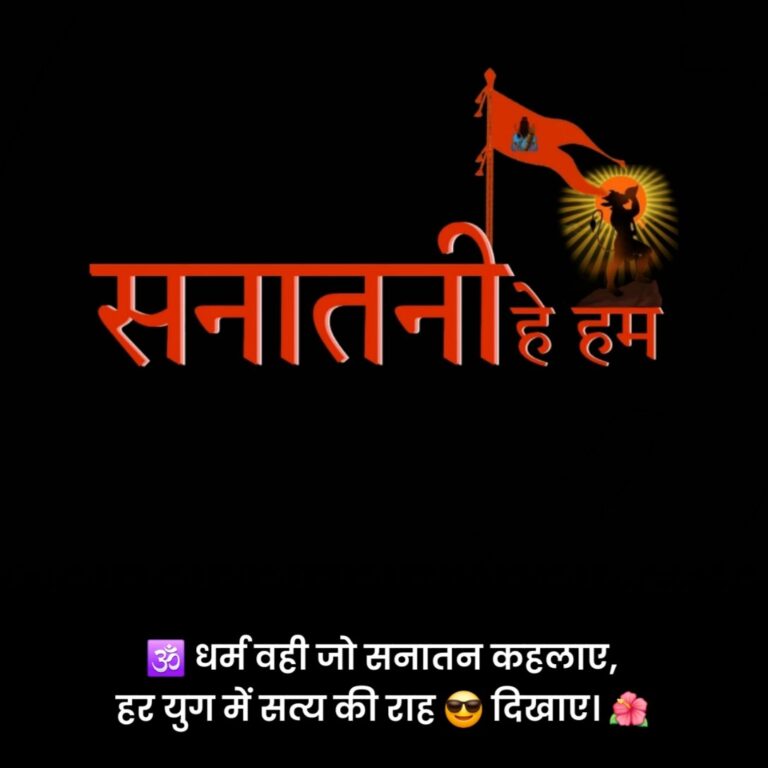 Sanatan Dharma Shayari in Hindi